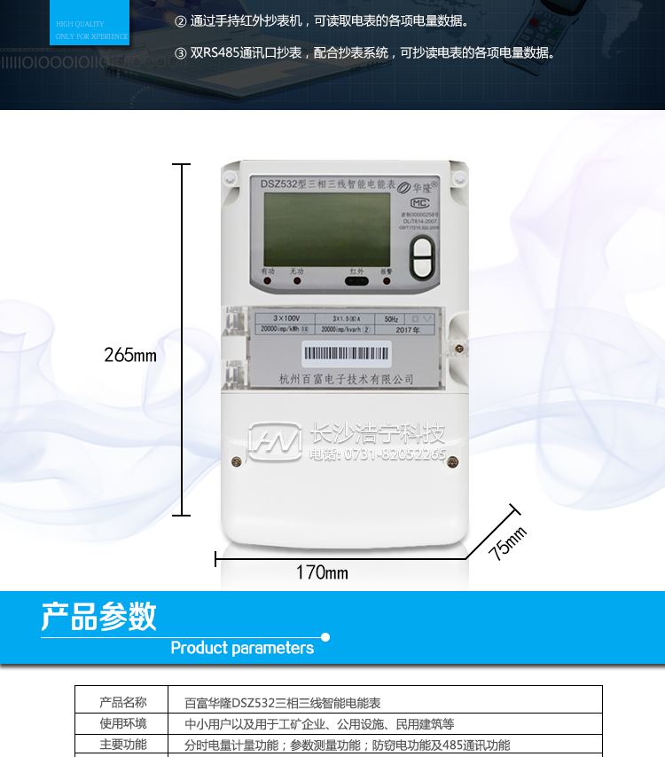 杭州百富華隆DSZ532三相三線智能電能表抄表方式
　　通過(guò)電表上的按鍵，可在液晶屏上查詢到電表每月的總電量、電壓、電流、功率、功率因數(shù)等數(shù)據(jù)。
　　通過(guò)手持紅外抄表機(jī)，可讀取電表的各項(xiàng)電量數(shù)據(jù)。
　　雙RS485通訊口抄表，配合抄表系統(tǒng)，可抄讀電表的各項(xiàng)電量數(shù)據(jù)。并支持DL/T645-2007多功能電能表通訊規(guī)約。