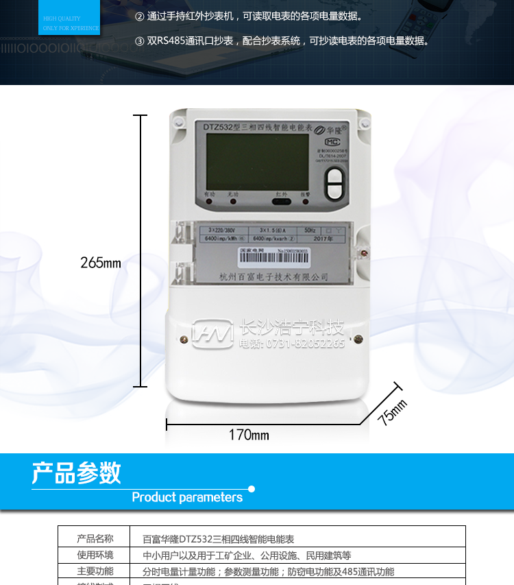 杭州百富華隆DTZ532三相四線智能電能表產(chǎn)品主要技術(shù)指標(biāo)
　　精度等級：有功0.2S級、有功0.5S級、有功1級 電流范圍：0.3 A~100A
　　外觀尺寸：265*170*75 安裝尺寸：150*210(226)
　　工作溫度范圍：-40°C～+70°C 計時準(zhǔn)確度：≤0.5s/d