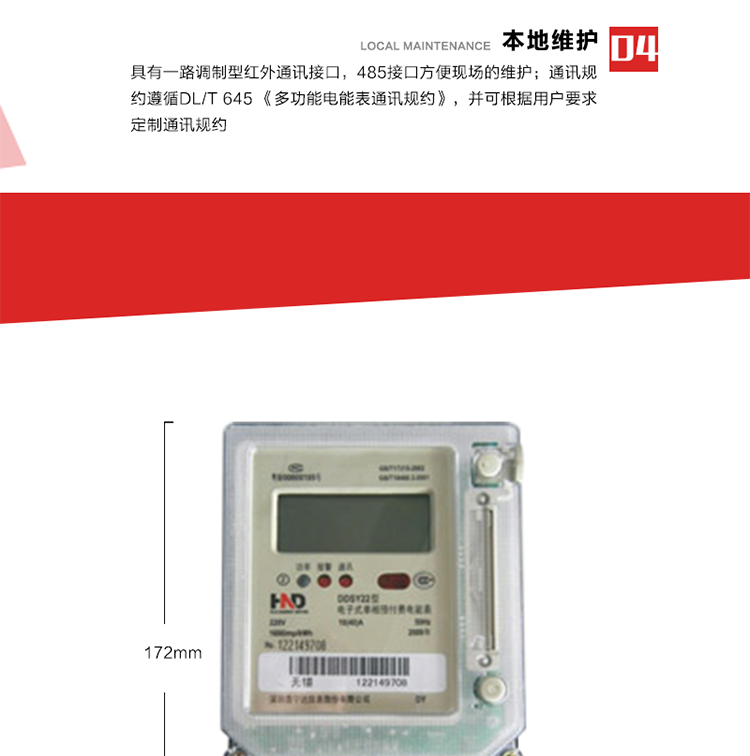 主要功能
1. 計量功能
電能表記錄顯示有功總電量，當(dāng)電量每計夠0.01kWh時，電能表自動計算總電量、剩余電量。
2. 預(yù)付費功能 
2.1 參數(shù)預(yù)置、電量預(yù)購功能：以IC卡為媒介，預(yù)置與預(yù)付費功能相關(guān)的參數(shù)，電表根據(jù)預(yù)置的相關(guān)參數(shù)及購電量進行自動運算和判斷，實現(xiàn)預(yù)付費功能。
2.2 數(shù)據(jù)回讀功能：每次插卡時，電表自動將表中數(shù)據(jù)(累計用電量、剩余電量/負(fù)電量、購電次數(shù)等信息)回寫到IC卡中，并以IC卡為媒介，將數(shù)據(jù)回傳至配套的售電管理系統(tǒng)軟件中，滿足電力管理部門監(jiān)測和管理自動化的需要。
2.3 剩余電量報警功能：根據(jù)預(yù)置的剩余報警電量閥值，可在表內(nèi)預(yù)購電量用盡前提前報警以提醒用戶及時購電。可根據(jù)用戶要求，可設(shè)置多級剩余報警電量閥值。
2.4 協(xié)議透支功能(可選)：在預(yù)置的協(xié)議透支電量閥值范圍內(nèi)，可允許用戶透支用電。
2.5 負(fù)電量自動扣除：表內(nèi)存在負(fù)電量時，在用戶再次購電插卡輸入表中時，電表自動優(yōu)先從新購電量中扣除表內(nèi)的負(fù)電量。
2.6 囤積電量功能(可選)：當(dāng)表中的剩余電量與卡中新購電量之和大于預(yù)置的囤積電量閥值時，電表將拒絕接受卡中的新購電量。只有當(dāng)電表運行至表中的剩余電量與卡中新購電量之和小于預(yù)置的囤積電量閥值時，卡中電量方可輸入表內(nèi)。
2.7 測試和維護功能：在配套的售電管理系統(tǒng)軟件和特殊功能卡的配合下，具有補卡、換表、測試、設(shè)置等多種功能。
3. 超負(fù)荷控制功能
當(dāng)用戶的用電負(fù)荷超過預(yù)置的超負(fù)荷限制閥值時，電表將通過聲光報警、跳閘控制等方式，提醒、強制用戶降負(fù)運行。 
4. 本地維護功能 
具有一路調(diào)制型紅外通訊接口，485接口方便現(xiàn)場維護。通訊規(guī)約遵循DL/T 645 《多功能電能表通訊規(guī)約》，并可根據(jù)用戶要求定制通訊規(guī)約。 