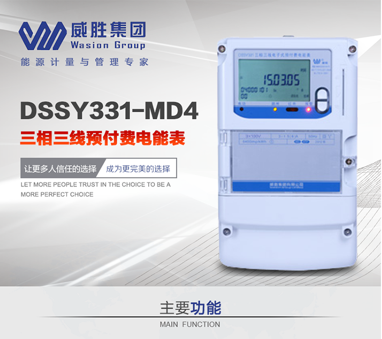 威勝DSSY331-MD4主要特點　　長沙威勝DSSY331-MD4三相三線預付費電能表采用一卡多表的設計模式，適用于公用計費點的計費計量;采用GPRS遠程功能，采用網(wǎng)絡預付費表，實現(xiàn)電用信息監(jiān)控異常的監(jiān)控、竊電報警和用電分析。