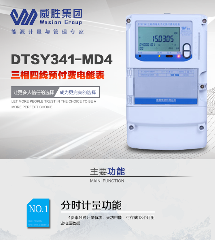 威勝DTSY341-MD4主要特點　　長沙威勝DTSY341-MD4三相四線預付費電能表采用一卡多表的設計模式，適用于公用計費點的計費計量;采用GPRS遠程功能，采用網(wǎng)絡預付費表，實現(xiàn)電用信息監(jiān)控異常的監(jiān)控、竊電報警和用電分析。