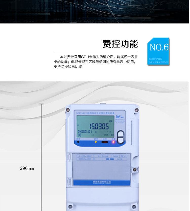 主要功能
　　●分時計量功能：4費率分時計量有功、無功電能，可存儲13個月歷史電量數(shù)據(jù)。
　　●事件記錄功能：失壓、斷相、電壓逆相序、過壓、清零等多種事件記錄功能。
　　●遠程通信功能：電能表包含RS-485、遠紅外和GPRS(可選)通訊接口。
　　●防竊電保障：支持10級密碼保護，編程按鍵打鉛封及實時主動上報竊電等報警信息。
　　●停電抄表功能：停電后可通過按鈕、手抄器喚醒顯示，可遠紅外抄表。
　　●費控功能：本地費控采用CPU卡作為傳遞介質(zhì)，能實現(xiàn)一表多卡的功能;電能卡能在區(qū)域號相同的所有電表中使用，支持IC卡購電功能。
　　●用電控制方式：插卡合閘用電，撥卡(按鍵3秒結(jié)算)斷電。
　　●可配置的用電設備保護功能：超負荷跳閘功能、斷相跳閘功能、電流不平衡跳閘功能。