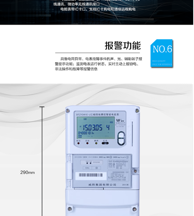 主要功能
　　寬視角、大屏幕液晶顯示，具有豐富的狀態(tài)指示與漢字輔助提示信息;
　　分時計量正向有功電量、反向有功電量、四象限無功電量，支持組合有功及四象限無功任意組合;計量分相的正向有功、反向有功和四象限無功電量;
　　分時計量正向有功、反向有功和四象限無功最大需量及發(fā)生時間;
　　最多可存儲13個月歷史電能和需量記錄，電量數(shù)據(jù)支持最多一月三次結(jié)算;
　　最大8費率(增加IC卡預(yù)付費功能后最大4費率)，主副兩套時段，時鐘雙備份自動糾錯;
　　雙備份數(shù)據(jù)存儲，自動參數(shù)糾錯;
　　可設(shè)置6類數(shù)據(jù)記錄負(fù)荷曲線，存儲容量達(dá)到2M字節(jié);
　　全面的事件記錄種類，具有防竊電開蓋檢測功能;
　　記錄并存儲13個月的電壓質(zhì)量統(tǒng)計數(shù)據(jù);
　　豐富的自檢、糾錯和報警功能;
　　停電后可通過按鈕、手抄器喚醒顯示，可遠(yuǎn)紅外抄表;
　　10級密碼保護(hù)，多次密碼錯誤后通訊鎖定，支持單級密碼閉鎖功能;
　　記錄多種凍結(jié)數(shù)據(jù)，形成由事件記錄、負(fù)荷曲線及凍結(jié)數(shù)據(jù)組成的圖形化用電異常分析;
　　監(jiān)測電表運行狀態(tài)，實時主動上報竊電、非法操作和故障等報警信息。
　　采用RS-485和載波電力線進(jìn)行數(shù)據(jù)通信;帶IC卡口，支持通信本地拉合閘。