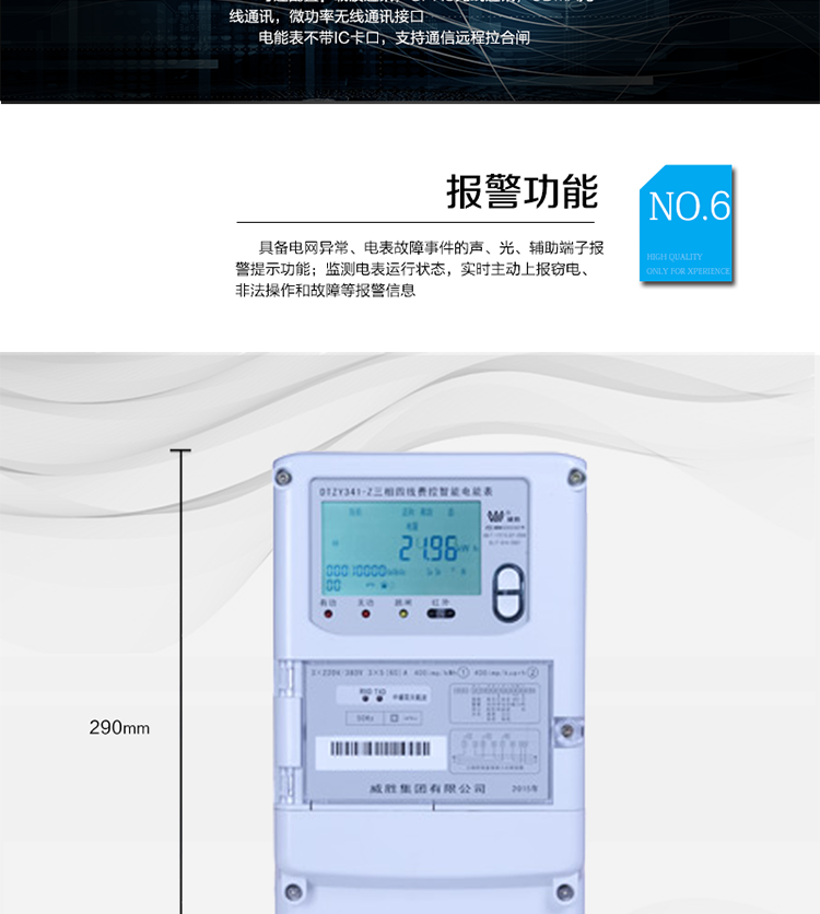 主要功能
　　寬視角、大屏幕液晶顯示，具有豐富的狀態(tài)指示與漢字輔助提示信息;
　　分時(shí)計(jì)量正向有功電量、反向有功電量、四象限無功電量，支持組合有功及四象限無功任意組合;計(jì)量分相的正向有功、反向有功和四象限無功電量;
　　分時(shí)計(jì)量正向有功、反向有功和四象限無功最大需量及發(fā)生時(shí)間;
　　最多可存儲(chǔ)13個(gè)月歷史電能和需量記錄，電量數(shù)據(jù)支持最多一月三次結(jié)算;
　　最大8費(fèi)率(增加IC卡預(yù)付費(fèi)功能后最大4費(fèi)率)，主副兩套時(shí)段，時(shí)鐘雙備份自動(dòng)糾錯(cuò);
　　雙備份數(shù)據(jù)存儲(chǔ)，自動(dòng)參數(shù)糾錯(cuò);
　　可設(shè)置6類數(shù)據(jù)記錄負(fù)荷曲線，存儲(chǔ)容量達(dá)到2M字節(jié);
　　全面的事件記錄種類，具有防竊電開蓋檢測(cè)功能;
　　記錄并存儲(chǔ)13個(gè)月的電壓質(zhì)量統(tǒng)計(jì)數(shù)據(jù);
　　豐富的自檢、糾錯(cuò)和報(bào)警功能;
　　停電后可通過按鈕、手抄器喚醒顯示，可遠(yuǎn)紅外抄表;
　　10級(jí)密碼保護(hù)，多次密碼錯(cuò)誤后通訊鎖定，支持單級(jí)密碼閉鎖功能;
　　記錄多種凍結(jié)數(shù)據(jù)，形成由事件記錄、負(fù)荷曲線及凍結(jié)數(shù)據(jù)組成的圖形化用電異常分析;
　　監(jiān)測(cè)電表運(yùn)行狀態(tài)，實(shí)時(shí)主動(dòng)上報(bào)竊電、非法操作和故障等報(bào)警信息。
　　采用RS-485和載波電力線進(jìn)行數(shù)據(jù)通信，并支持DL/T645-2007多功能電能表通訊規(guī)約;不帶IC卡口，支持通信遠(yuǎn)程拉合閘。