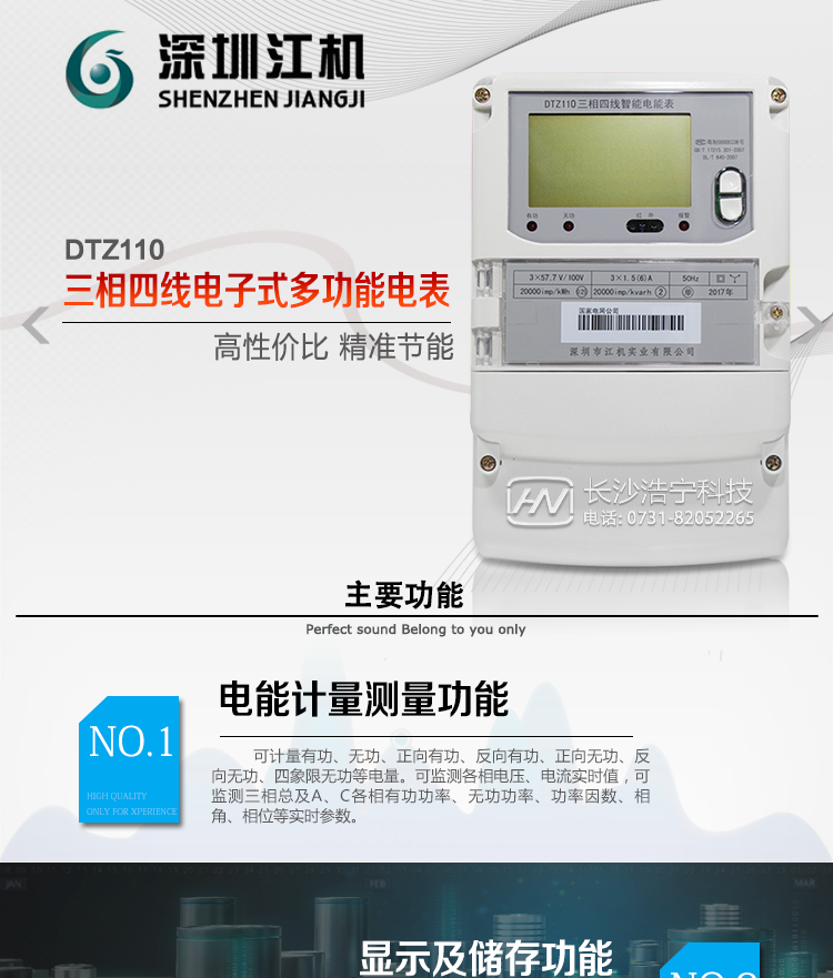 深圳江機DTZ110主要功能
1、電能計量功能
計量參數：可計量有功、無功、正向有功、反向有功、正向無功、反向無功、四象限無功等電量。
監(jiān)測參數：可監(jiān)測各相電壓、電流實時值，可監(jiān)測三相總及A、B、C各相有功功率、無功功率、功率因數、相角、相位等實時參數。
分時功能：具有尖、峰、平、谷分時段復費率功能，也可選擇峰、平、谷分時段功能，總之適用全國各地分時復費率要求。
數據存儲：可按月存儲13個月的每月電量數據，可按月存儲每月的總、尖、峰、平、谷電量等數據?？纱鎯﹄妷骸㈦娏?、正反向有功無功電量數據。
具有6類負荷曲線記錄功能。
顯示功能：可顯示最近3月的每月電量數據。