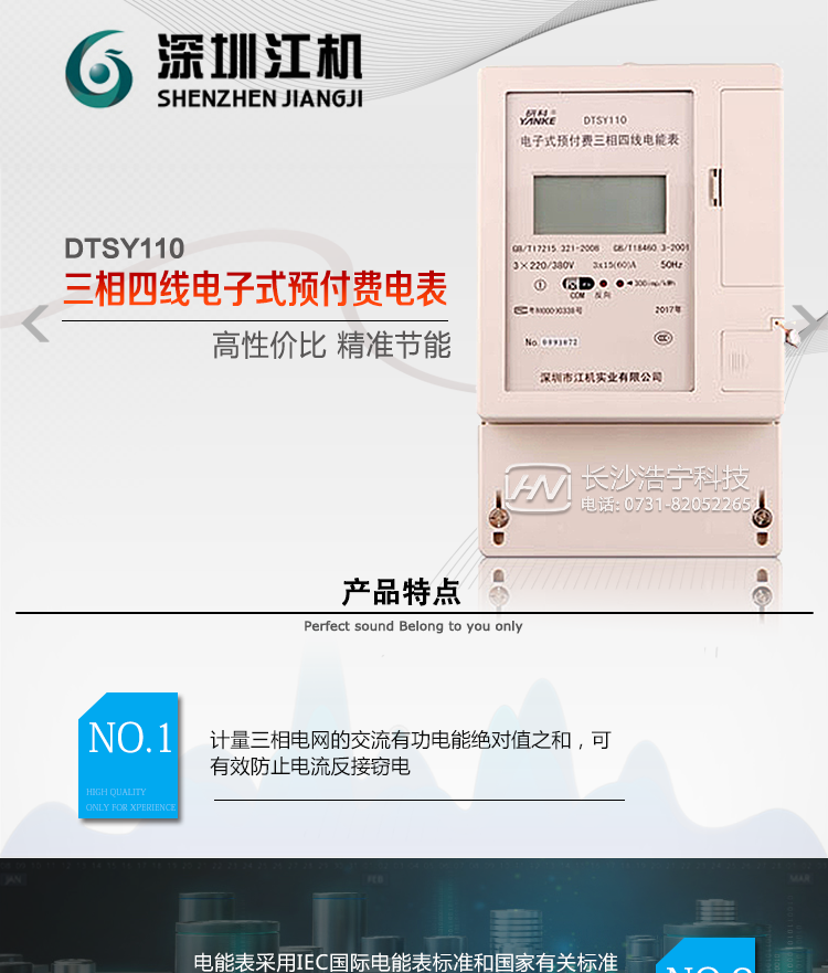 深圳江機(jī)DTSY110主要功能電能計(jì)量功能計(jì)量參數(shù)：可計(jì)量有功、無(wú)功、正向有功、反向有功、正向無(wú)功、反向無(wú)功、四象限無(wú)功等電量。監(jiān)測(cè)參數(shù)：可監(jiān)測(cè)各相電壓、電流實(shí)時(shí)值，可監(jiān)測(cè)三相總及A、C各相有功功率、無(wú)功功率、功率因數(shù)、相角、相位等實(shí)時(shí)參數(shù)。分時(shí)功能：具有尖、峰、平、谷分時(shí)段復(fù)費(fèi)率功能，也可選擇峰、平、谷分時(shí)段功能，總之適用全國(guó)各地分時(shí)復(fù)費(fèi)率要求。數(shù)據(jù)存儲(chǔ)：可按月存儲(chǔ)13個(gè)月的每月電量數(shù)據(jù)，可按月存儲(chǔ)每月的總、尖、峰、平、谷電量等數(shù)據(jù)。可按小時(shí)存儲(chǔ)48小時(shí)內(nèi)每小時(shí)電量數(shù)據(jù)。可按5分鐘間隔存儲(chǔ)電壓、電流、正反向有功無(wú)功電量數(shù)據(jù)。具有6類(lèi)負(fù)荷曲線(xiàn)記錄功能。顯示功能：可顯示最近3月的每月電量數(shù)據(jù)；小時(shí)、分鐘間隔存儲(chǔ)的數(shù)據(jù)可通過(guò)RS485通訊接口讀出。