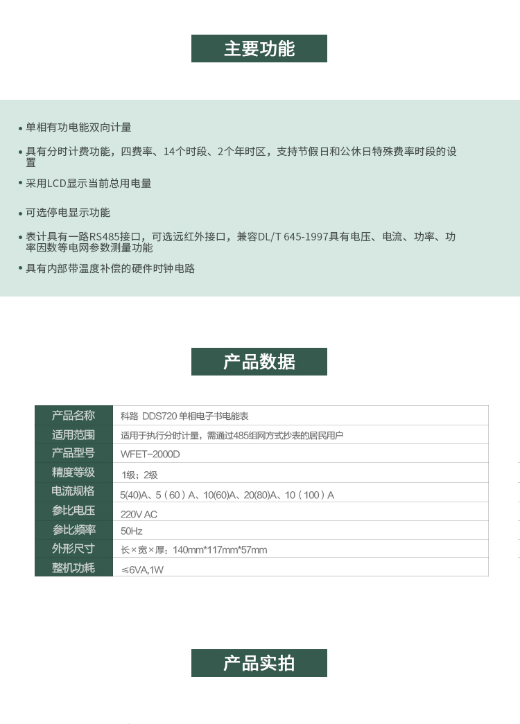 科陸DDS720主要特點
　　深圳科陸DDS720單相電子式電能表是計量模塊敏感度相對于機械式電能表較高，計量精準;該表由上市公司(深圳市科陸電子科技有限公司)生產(chǎn)，質(zhì)量有保證，經(jīng)過長期穩(wěn)定穩(wěn)定，產(chǎn)品可靠性高。