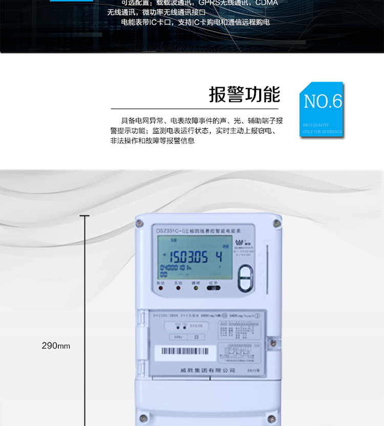 停電后可通過按鈕、手抄器喚醒顯示，可遠紅外抄表;
　　10級密碼保護，多次密碼錯誤后通訊鎖定，支持單級密碼閉鎖功能;
　　記錄多種凍結(jié)數(shù)據(jù)，形成由事件記錄、負荷曲線及凍結(jié)數(shù)據(jù)組成的圖化用電異常分析;
　　監(jiān)測電表運行狀態(tài)，實時主動上報竊電、非法操作和故障等報警信息。
　　采用RS-485和無線模塊進行數(shù)據(jù)通信;帶IC卡口，支持通信本地拉合閘。
　　寬視角、大屏幕液晶顯示，具有豐富的狀態(tài)指示與漢字輔助提示信息;可顯示最近3月的每月電量數(shù)據(jù)。