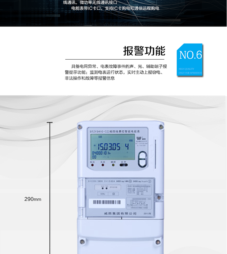 停電后可通過按鈕、手抄器喚醒顯示，可遠紅外抄表;
　　10級密碼保護，多次密碼錯誤后通訊鎖定，支持單級密碼閉鎖功能;
　　記錄多種凍結(jié)數(shù)據(jù)，形成由事件記錄、負荷曲線及凍結(jié)數(shù)據(jù)組成的圖形化用電異常分析;
　　監(jiān)測電表運行狀態(tài)，實時主動上報竊電、非法操作和故障等報警信息。
　　采用RS-485和無線模塊進行數(shù)據(jù)通信;帶IC卡口，支持通信本地拉合閘。
　　寬視角、大屏幕液晶顯示，具有豐富的狀態(tài)指示與漢字輔助提示信息;可顯示最近3月的每月電量數(shù)據(jù)。