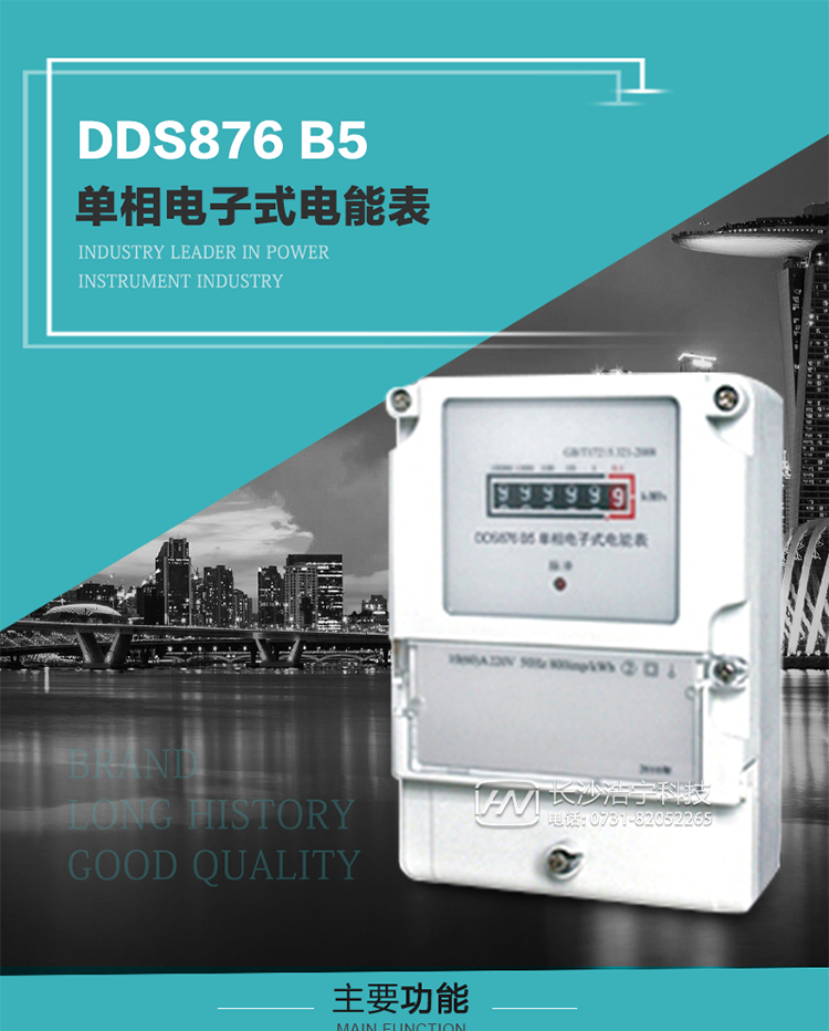 產(chǎn)品介紹
DDS876 B5型單相電子式電能表是采用先進的電能計量專用芯片，應(yīng)用數(shù)字采樣處理技術(shù)及SMT工藝，根據(jù)居民實際用電狀況所設(shè)計、制造，具有國際先進水平的電能儀表。電表內(nèi)所有元件均選用長壽命、高可靠的電子元器件，因而具有壽命長、可靠性高的特點。
該表具有測量精度高、穩(wěn)定性好、過載能力強、可靠性高等顯著優(yōu)點，可為電力部門提供先進、可靠的計量工具。其性能指標符合GB/T 17215-2007《1級和2級靜止式交流有功電能表》和JJG 596–1999《電子式電能表檢定規(guī)程》中對單相電子式電能表的各項技術(shù)要求。