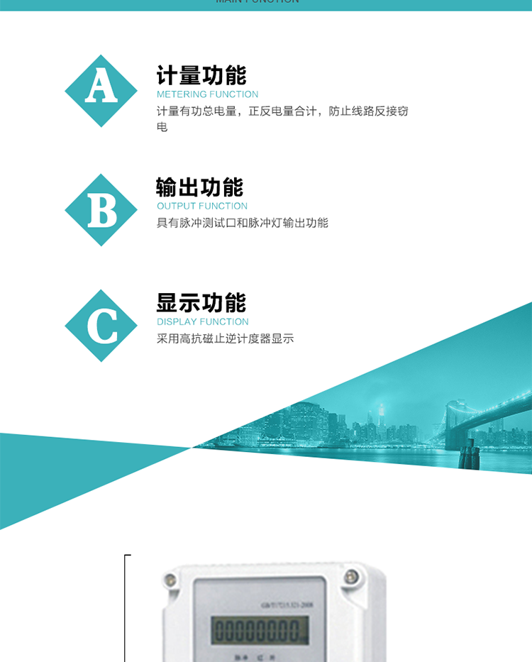 功能特點
計量有功總電量，正反電量合計，防止線路反接竊電；
具有脈沖測試口和脈沖燈輸出功能；
采用高抗磁止逆計度器顯示。