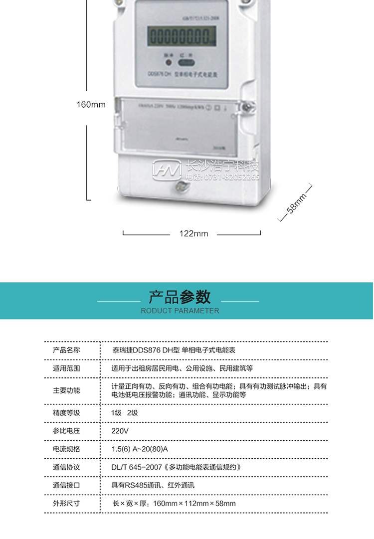 技術(shù)指標(biāo)
額定電壓:220V
基本電流:5(20)A~20(80)A
準(zhǔn)確度等級:1級、2級
額定頻率:50Hz
外型尺寸:160mm×112mm×58mm
重量:約0.6kg
起動電流:有功≤0.5%Ib（2級），有功≤0.4%Ib（1級）
潛動:具有防潛動邏輯設(shè)計。
工作電壓：0.7 Un≤U≤1.2 Un
正常工作溫度范圍：-25℃～+60℃
極限工作溫度范圍：-40℃～+70℃