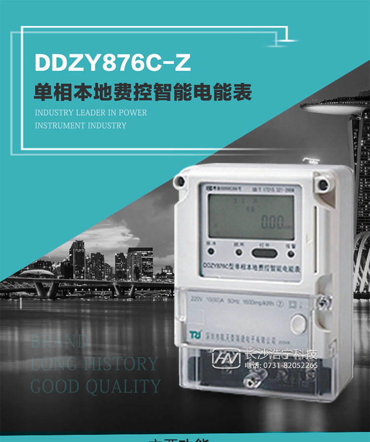 產(chǎn)品介紹
DDZY876C-Z型單相本地費(fèi)控智能電能表具有測(cè)量精度高、穩(wěn)定性好、過(guò)載能力強(qiáng)、可靠性高等顯著優(yōu)點(diǎn)。
其性能指標(biāo)符合GB/T 17215-2002《1級(jí)和2級(jí)靜止式交流有功電度表》和GB/T 17442-1998《1級(jí)和2級(jí)直接接入靜止式交流有功電度表驗(yàn)收檢驗(yàn)》中對(duì)單相電子式電能表的各項(xiàng)技術(shù)要求，通訊規(guī)約符合DL/T 645-2007《多功能電能表通信規(guī)約》。售電系統(tǒng)主站與電能表數(shù)據(jù)交互的安全性和完整性由嚴(yán)格的安全認(rèn)證來(lái)保障，安全認(rèn)證所涉及的數(shù)據(jù)結(jié)構(gòu)和操作流程符合Q/GDW 365-2009《智能電能表信息交換安全認(rèn)證技術(shù)規(guī)范》對(duì)費(fèi)控電能表的各項(xiàng)技術(shù)要求。