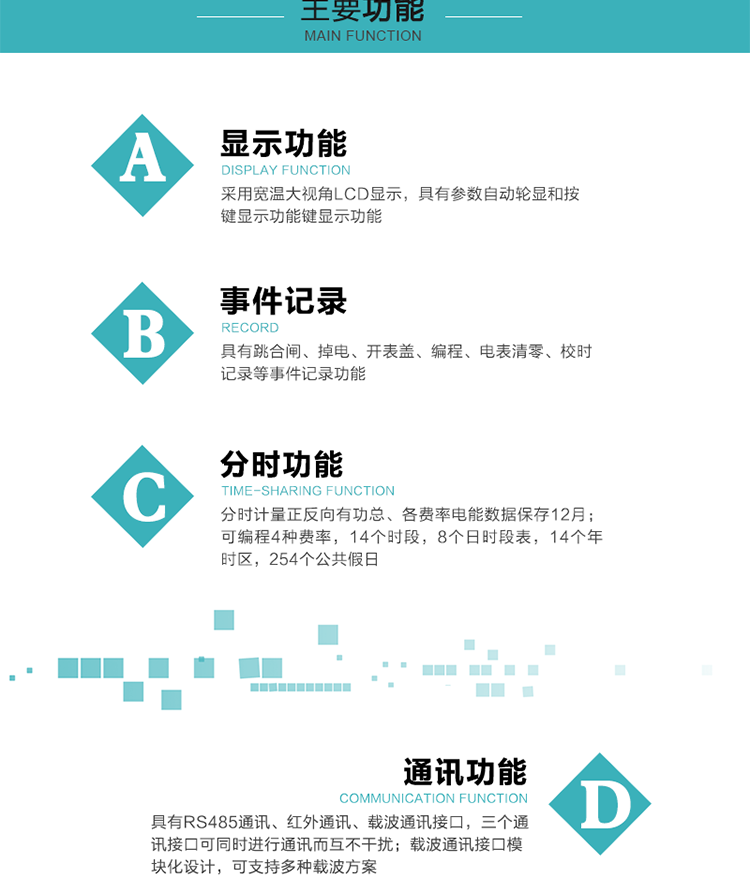 功能特點(diǎn)
分時(shí)計(jì)量正反向有功總、各費(fèi)率電能數(shù)據(jù)保存12月； 
可編程4種費(fèi)率，14個(gè)時(shí)段，8個(gè)日時(shí)段表，14個(gè)年時(shí)區(qū)，254個(gè)公共假日；
采用寬溫大視角LCD顯示，具有參數(shù)自動(dòng)輪顯和按鍵顯示功能；
具有RS485通訊、紅外通訊、載波通訊接口，三個(gè)通訊接口可同時(shí)進(jìn)行通訊而互不干擾；
載波通訊接口模塊化設(shè)計(jì)，可支持多種載波方案；
具有跳合閘、掉電、開(kāi)表蓋、編程、電表清零、校時(shí)記錄等事件記錄功能；
具有CPU卡接口實(shí)現(xiàn)本地費(fèi)控，并具有遠(yuǎn)程費(fèi)控功能；
具有停電按鍵喚醒功能；
具有故障信息提示、報(bào)警指示功能；
具有定時(shí)凍結(jié)、瞬時(shí)凍結(jié)、約定凍結(jié)、日凍結(jié)和整點(diǎn)凍結(jié)功能。