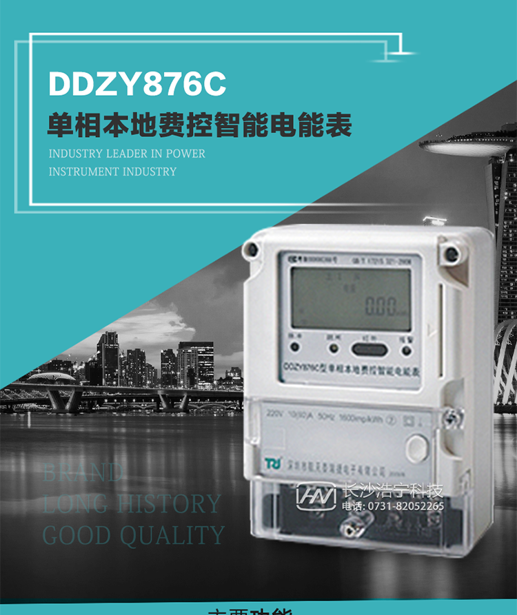 產(chǎn)品介紹
DDZY876C型單相本地費(fèi)控智能電能表具有測(cè)量精度高、穩(wěn)定性好、過(guò)載能力強(qiáng)、可靠性高等顯著優(yōu)點(diǎn)。其性能指標(biāo)符合GB/T 17215-2002《1級(jí)和2級(jí)靜止式交流有功電度表》和GB/T 17442-1998《1級(jí)和2級(jí)直接接入靜止式交流有功電度表驗(yàn)收檢驗(yàn)》中對(duì)單相本地電子式電能表的各項(xiàng)技術(shù)要求，通訊規(guī)約符合DL/T 645-2007《多功能電能表通信規(guī)約》。售電系統(tǒng)主站與電能表數(shù)據(jù)交互的安全性和完整性由嚴(yán)格的安全認(rèn)證來(lái)保障，安全認(rèn)證所涉及的數(shù)據(jù)結(jié)構(gòu)和操作流程符合Q/GDW 365-2009《智能電能表信息交換安全認(rèn)證技術(shù)規(guī)范》對(duì)費(fèi)控電能表的各項(xiàng)技術(shù)要求。