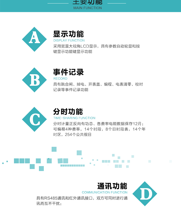 功能特點(diǎn)
可分時(shí)計(jì)量正反向有功總、各費(fèi)率電能，電能數(shù)據(jù)保存12月； 
可編程4種費(fèi)率，14個(gè)時(shí)段，8個(gè)日時(shí)段表，14個(gè)年時(shí)區(qū)，254個(gè)公共假日；
采用寬溫大視角LCD顯示，具有參數(shù)自動(dòng)輪顯和按鍵顯示功能；
具有RS485通訊和紅外通訊接口，雙方可同時(shí)進(jìn)行通訊而互不干擾；
具有跳合閘、掉電、開(kāi)表蓋、編程、電表清零、校時(shí)記錄等記錄功能。
具有CPU卡接口實(shí)現(xiàn)本地費(fèi)控，并具有遠(yuǎn)程費(fèi)控功能；
具有停電按鍵喚醒功能；
具有故障信息提示、報(bào)警指示功能；
具有定時(shí)凍結(jié)、瞬時(shí)凍結(jié)、約定凍結(jié)、日凍結(jié)和整點(diǎn)凍結(jié)功能。