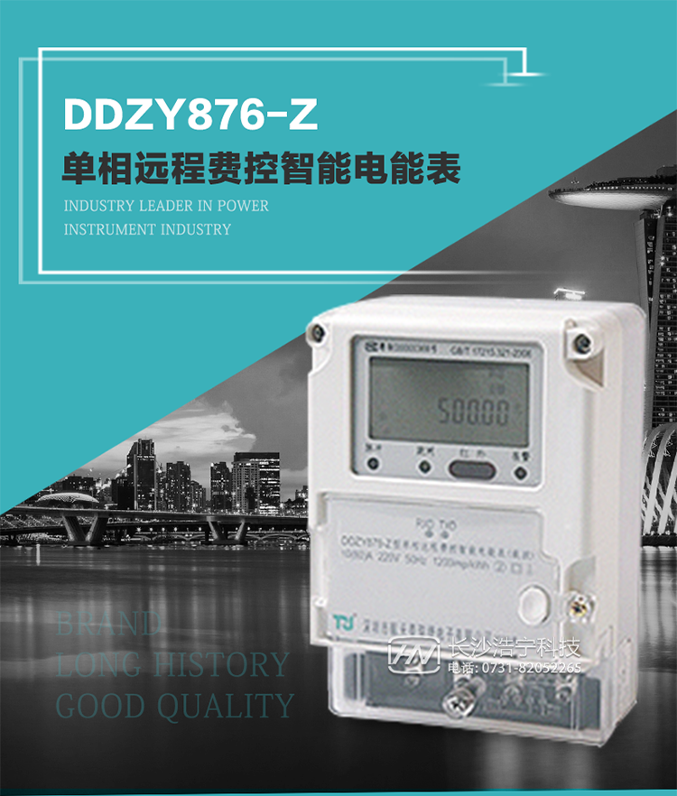 產(chǎn)品介紹
DDZY876-Z型單相遠程費控智能電能表具有測量精度高、穩(wěn)定性好、過載能力強、可靠性高等顯著優(yōu)點。
其性能指標符合GB/T 17215-2002《1級和2級靜止式交流有功電度表》和GB/T 17442-1998《1級和2級直接接入靜止式交流有功電度表驗收檢驗》中對單相電子式電能表的各項技術(shù)要求，通訊規(guī)約符合DL/T 645-2007《多功能電能表通信規(guī)約》。售電系統(tǒng)主站與電能表數(shù)據(jù)交互的安全性和完整性由嚴格的安全認證來保障，安全認證所涉及的數(shù)據(jù)結(jié)構(gòu)和操作流程符合Q/GDW 365-2009《智能電能表信息交換安全認證技術(shù)規(guī)范》對費控電能表的各項技術(shù)要求。