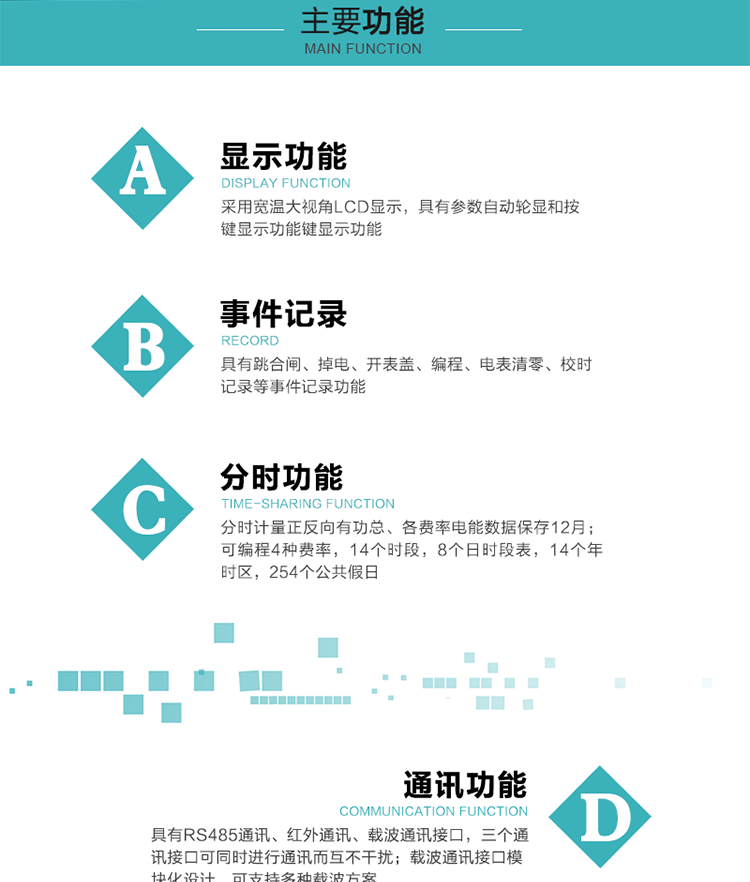 功能特點
分時計量正反向有功總、各費率電能數(shù)據(jù)保存12月； 
可編程4種費率，14個時段，8個日時段表，14個年時區(qū)，254個公共假日；
采用寬溫大視角LCD顯示，具有參數(shù)自動輪顯和按鍵顯示功能；
具有RS485通訊、紅外通訊、載波通訊接口，三個通訊接口可同時進行通訊而互不干擾；
載波通訊接口模塊化設(shè)計，可支持多種載波方案；
具有跳合閘、掉電、開表蓋、編程、電表清零、校時記錄等事件記錄功能；
具有遠程費控功能；
具有停電按鍵喚醒功能；
具有故障信息提示、報警指示功能；
具有定時凍結(jié)、瞬時凍結(jié)、約定凍結(jié)、日凍結(jié)和整點凍結(jié)功能。