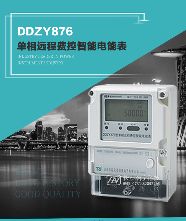 產(chǎn)品介紹
DDZY876型單相遠程費控智能電能表具有測量精度高、穩(wěn)定性好、過載能力強、可靠性高等顯著優(yōu)點。
其性能指標符合GB/T 17215-2002《1級和2級靜止式交流有功電度表》和GB/T 17442-1998《1級和2級直接接入靜止式交流有功電度表驗收檢驗》中對單相電子式電能表的各項技術(shù)要求，通訊規(guī)約符合DL/T 645-2007《多功能電能表通信規(guī)約》。售電系統(tǒng)主站與電能表數(shù)據(jù)交互的安全性和完整性由嚴格的安全認證來保障，安全認證所涉及的數(shù)據(jù)結(jié)構(gòu)和操作流程符合Q/GDW 365-2009《智能電能表信息交換安全認證技術(shù)規(guī)范》對費控電能表的各項技術(shù)要求。