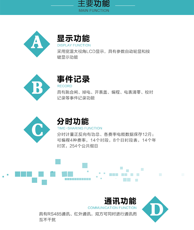 功能特點
分時計量正反向有功總、各費率電能數(shù)據(jù)保存12月； 
可編程4種費率，14個時段，8個日時段表，14個年時區(qū)，254個公共假日；
采用寬溫大視角LCD顯示，具有參數(shù)自動輪顯和按鍵顯示功能；
具有RS485通訊、紅外通訊，雙方可同時進行通訊而互不干擾；
具有跳合閘、掉電、開表蓋、編程、電表清零、校時記錄等事件記錄功能；
具有遠程費控功能；
具有停電按鍵喚醒功能；
具有故障信息提示、報警指示功能；
具有定時凍結(jié)、瞬時凍結(jié)、約定凍結(jié)、日凍結(jié)和整點凍結(jié)功能。