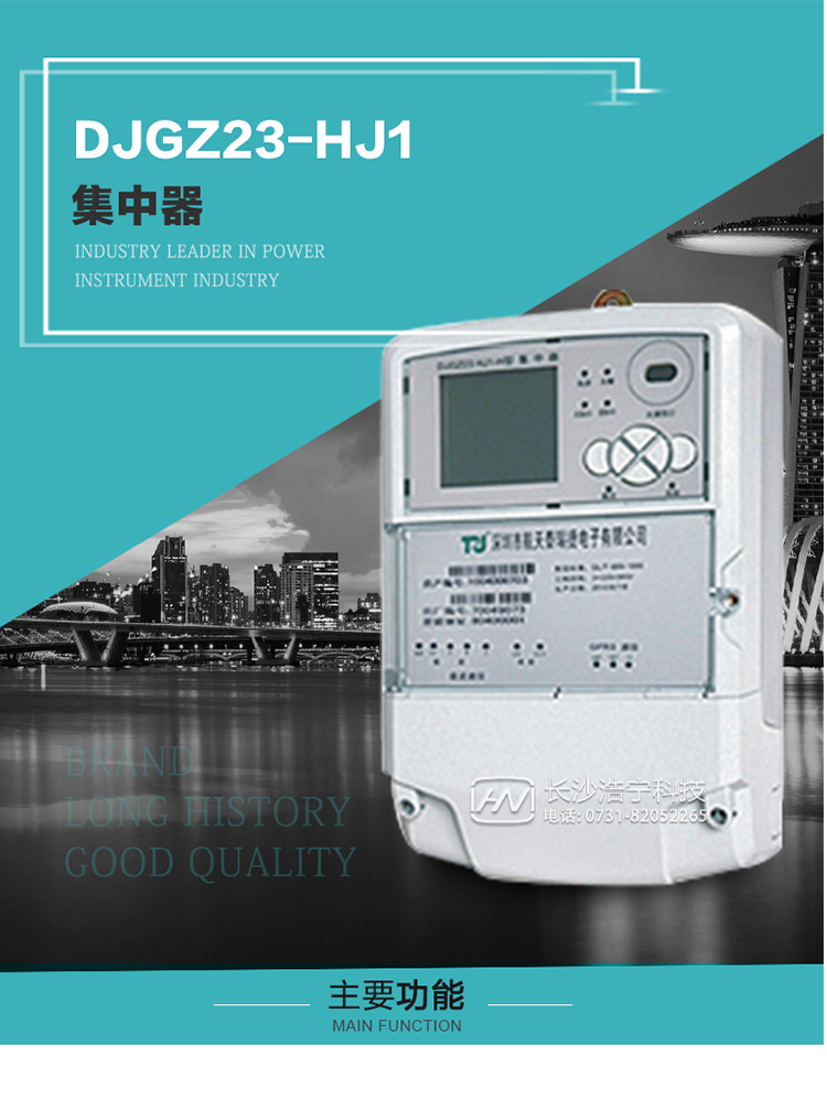 DJGZ23-HJ1型集中器概述:
 DJGZ23-HJ1型集中器是航天泰瑞捷公司為適應(yīng)電力需求側(cè)管理現(xiàn)代化的要求，結(jié)合在電力行業(yè)多年的設(shè)計(jì)開(kāi)發(fā)和現(xiàn)場(chǎng)運(yùn)行經(jīng)驗(yàn)，基于嵌入式軟硬件開(kāi)發(fā)平臺(tái)而專門(mén)設(shè)計(jì)的新一代用電管理裝置。采用了微電子技術(shù)、計(jì)算機(jī)芯片技術(shù)、現(xiàn)代通信技術(shù)等當(dāng)今最先進(jìn)的技術(shù)，支持瑞斯康、鼎信、東軟曉程等多種載波方案，支持GPRS/GSM/CDMA等公用無(wú)線通信網(wǎng)絡(luò)技術(shù)。通過(guò)與主站系統(tǒng)配合使用，可實(shí)現(xiàn)自動(dòng)抄表、對(duì)電力用戶的負(fù)荷監(jiān)測(cè)與控制、預(yù)付費(fèi)管理、電能質(zhì)量管理、防竊電、異常告警等功能，是電力營(yíng)銷(xiāo)自動(dòng)化系統(tǒng)中具有較高實(shí)用價(jià)值的裝置產(chǎn)品。