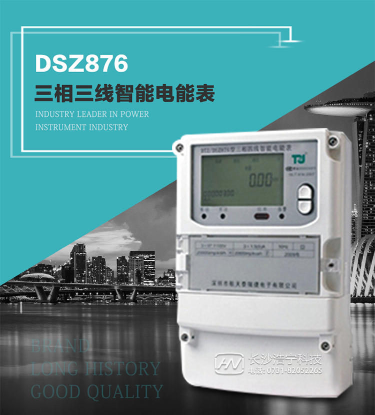 產品介紹
DSZ876型智能電能表是采用大規(guī)模集成電路，應用數字采樣處理技術及SMT工藝，根據工業(yè)用戶實際用電狀況所設計制造的具有現代先進水平的儀表。
該表性能指標符合GB/T 17215.321-2008《交流電測量設備 特殊要求》第21部分靜止式有功電能表（1級和2級）、GB/T 17215.322-2008《交流電測量設備 特殊要求》第22部分靜止式有功電能表（0.2S級和0.5S級）國家標準和DL/T 614–2007《多功能電能表》標準，其通信符合DL/T645–2007《多功能電能表通信協議》的要求，并兼容DL/T645–1997《多功能表通信規(guī)約》的要求，可根據功能定制需求符合多功能電能表的各項技術要求。