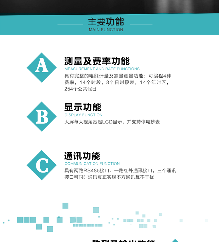 功能特點
具有完整的電能計量及需量測量功能；
可編程4種費率，14個時段，8個日時段表，14個年時區(qū)，254個公共假日；
大屏幕大視角寬溫LCD顯示，并支持停電抄表
具有兩路RS485接口、一路紅外通訊接口，三個通訊接口可同時通訊真正實現多方通訊互不干擾；
具有電網監(jiān)測及電表自檢異常報警輸出功能
具有14種完整的事件記錄功能，確保電能表運行安全
三相電源供電，三相三線中的任一相或三相四線中的任兩相斷電時，電能表仍能正常工作；
具有大容量負荷曲線數據存儲，容量達到2M；