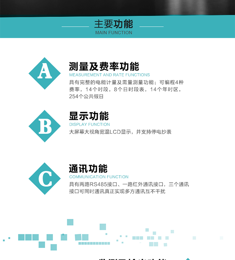 功能特點
具有完整的電能計量及需量測量功能；
可編程4種費率，14個時段，8個日時段表，14個年時區(qū)，254個公共假日；
大屏幕大視角寬溫LCD顯示，并支持停電抄表
具有兩路RS485接口、一路紅外通訊接口，三個通訊接口可同時通訊真正實現(xiàn)多方通訊互不干擾；
具有電網(wǎng)監(jiān)測及電表自檢異常報警輸出功能
具有14種完整的事件記錄功能，確保電能表運行安全
三相電源供電，三相三線中的任一相或三相四線中的任兩相斷電時，電能表仍能正常工作；
具有大容量負(fù)荷曲線數(shù)據(jù)存儲，容量達(dá)到2M；