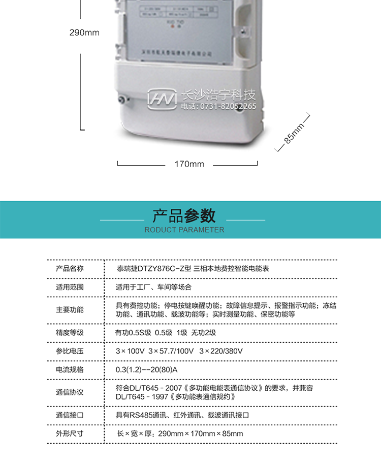 技術(shù)指標(biāo)
額定電壓：3×100V  3×57.7/100V   3×220/380V
基本電流：0.3(1.2)--20(80)A
準(zhǔn)確度等級(jí)：有功0.5S級(jí)  0.5級(jí)  1級(jí)  無(wú)功2級(jí)
額定頻率：50Hz
外型尺寸：290mm×170mm×85mm
重量：約2.4kg
正常工作電壓：0.7Un～1.3Un
極限工作電壓：0.5Un～1.5Un
極限工作溫度：-40℃～+70℃