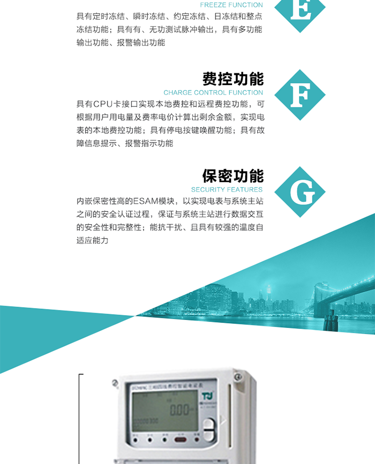 具有停電按鍵喚醒功能、停電紅外喚醒功能，并可以停電喚醒紅外抄表。
具有故障信息提示、報(bào)警（液晶、報(bào)警燈）功能。
具有定時(shí)凍結(jié)、瞬時(shí)凍結(jié)、約定凍結(jié)和日凍結(jié)功能。
可選負(fù)荷曲線數(shù)據(jù)記錄功能，存儲容量達(dá)2M。
具有開電表蓋和端鈕蓋記錄功能。
內(nèi)嵌保密性高的ESAM模塊，以實(shí)現(xiàn)電表與系統(tǒng)主站之間的安全認(rèn)證過程，保證與系統(tǒng)主站進(jìn)行數(shù)據(jù)交互的安全性和完整性；
電磁兼容性能優(yōu)良，能抵御高壓尖峰脈沖、強(qiáng)磁場、強(qiáng)靜電、雷擊浪涌的干擾、且具有較強(qiáng)的溫度自適應(yīng)能力。
三相電源供電，三相三線中的任一相或三相四線中的任兩相斷電時(shí)，電能表仍能正常工作。