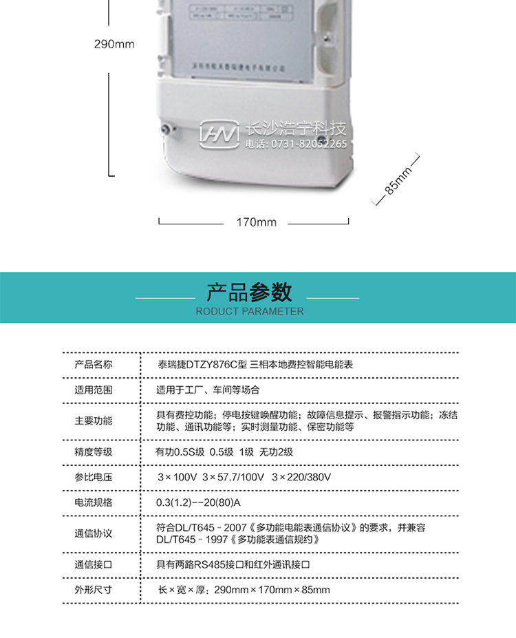 技術(shù)指標(biāo)
額定電壓：3×100V  3×57.7/100V   3×220/380V
基本電流：0.3(1.2)A--20(80)A
準(zhǔn)確度等級：有功0.5S級  0.5級  1級  無功2級
額定頻率：50Hz
外型尺寸：290mm×170mm×85mm
重量：約2.4kg
正常工作電壓：0.7Un～1.3Un
極限工作電壓：0.5Un～1.5Un
極限工作溫度：-40℃～+70℃