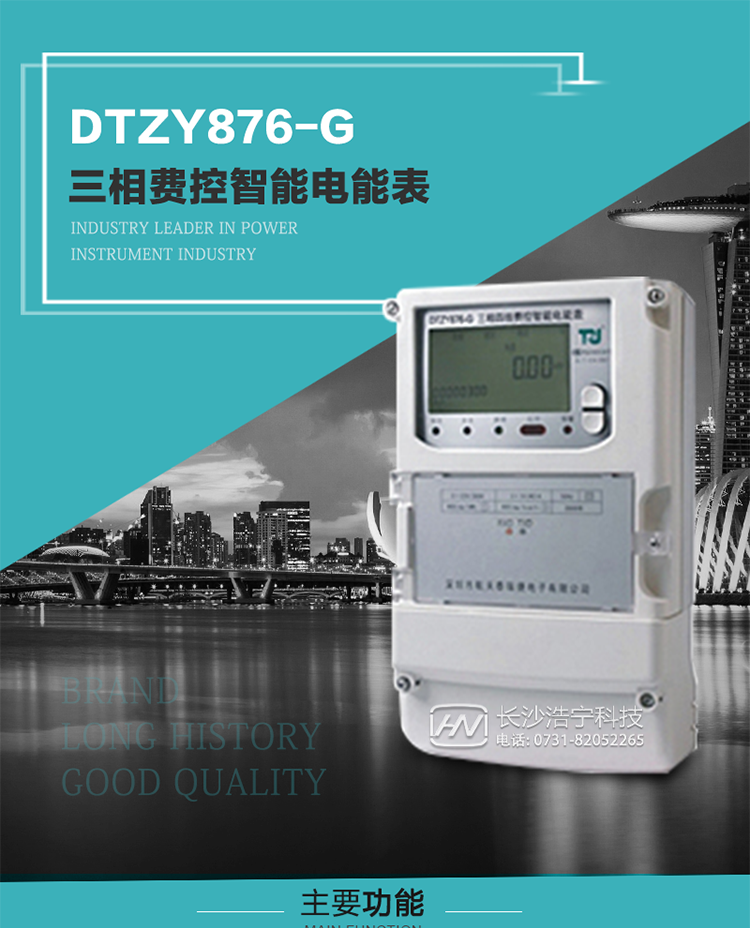 產品介紹
DTZY876-G型三相遠程費控智能電能表是采用大規(guī)模集成電路，基于嵌入式軟硬件開發(fā)平臺而專門設計的新一代網絡遠程費控智能電能表。采用了微電子技術、計算機芯片技術、現代通信技術等當今最先進的技術，支持GPRS/GSM/CDMA等公用無線通信網絡技術。通過與電力負荷管理主站系統(tǒng)配合使用，可實現遠程抄表、負荷控制、數據轉發(fā)、異常告警等功能。應用數字采樣處理技術及SMT工藝，廣泛地適用于大客戶用電服務現場，是電力營銷自動化系統(tǒng)中具有較高實用價值的網絡化智能電表。
該產品性能指標符合GB/T 17215.321-2008《交流電測量設備 特殊要求》第21部分靜止式有功電能表（1級和2級）、GB/T 17215.322-2008《交流電測量設備 特殊要求》第22部分靜止式有功電能表（0.2S級和0.5S級）國家標準和DL/T 614–2007《多功能電能表》標準，其通信符合DL/T645–2007《多功能電能表通信協(xié)議》的要求，并兼容DL/T645–1997《多功能表通信規(guī)約》的要求，可根據功能定制需求符合多功能電能表的各項技術要求。其遠程通信協(xié)議符合Q／GDW 376.1-2009《電力用戶用電信息采集系統(tǒng)通信協(xié)議：主站與采集終端通信協(xié)議》等要求；售電系統(tǒng)主站與電能表數據交互的安全性和完整性由嚴格的安全認證來保障，安全認證所涉及的數據結構和操作流程符合Q/GDW 365-2009《智能電能表信息交換安全認證技術規(guī)范》對費控電能表的各項技術要求。