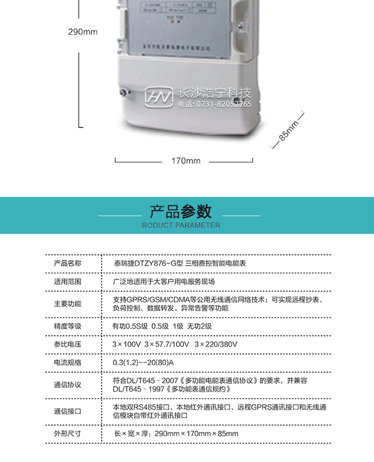 技術指標
額定電壓：3×100V  3×57.7/100V   3×220/380V
基本電流：0.3(1.2)--20(80)A
準確度等級：有功0.5S級  0.5級  1級  無功2級
額定頻率：50Hz
外型尺寸：290mm×170mm×85mm
重量：約2.4kg
正常工作電壓：0.7Un～1.3Un
極限工作電壓：0.5Un～1.5Un
極限工作溫度：-40℃～+70℃
