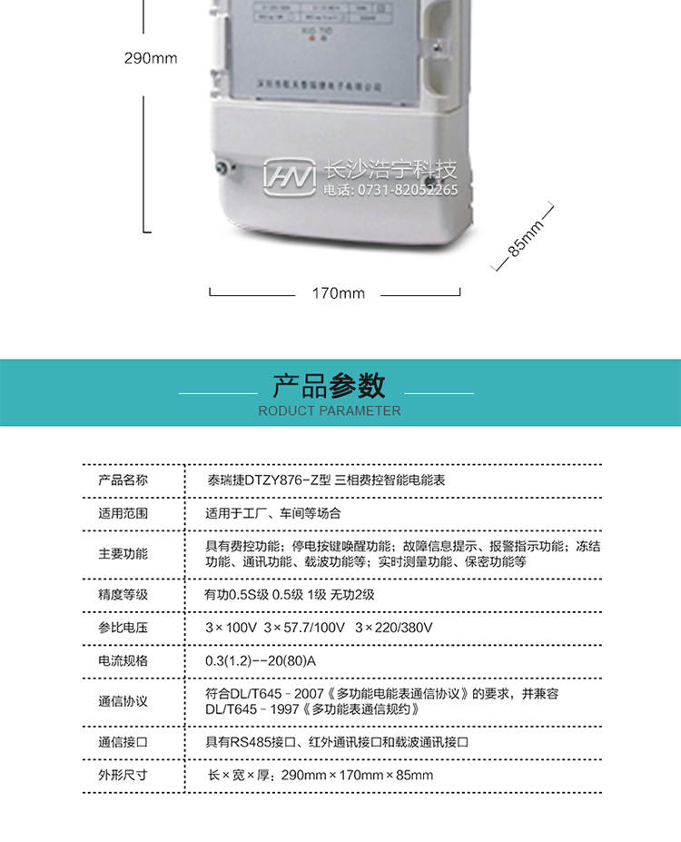 技術(shù)指標(biāo)
額定電壓：3×100V  3×57.7/100V   3×220/3800V
基本電流：0.3(1.2)--20(80)A
準(zhǔn)確度等級(jí)：有功0.5S級(jí)  0.5級(jí)  1級(jí)  無(wú)功2級(jí)
額定頻率：50Hz
外型尺寸：290mm×170mm×85mm
重量：約2.4kg
正常工作電壓：0.7Un～1.3Un
極限工作電壓：0.5Un～1.5Un
極限工作溫度：-40℃～+70℃
