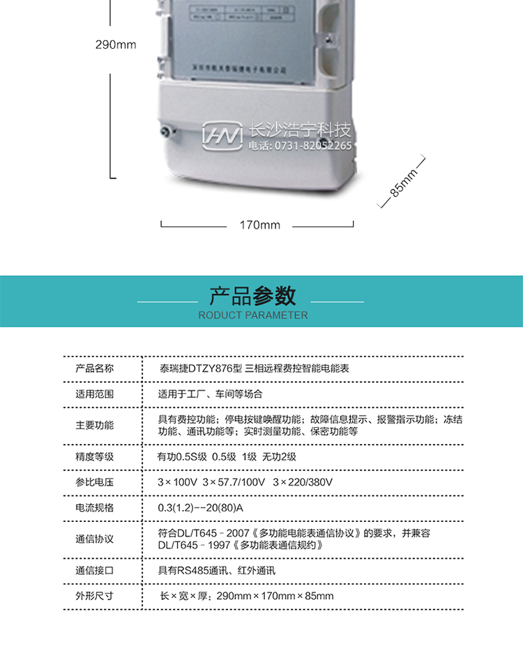 技術(shù)指標(biāo)
額定電壓：3×100V  3×57.7/100V   3×220/380V
基本電流：0.3(1.2)A--20(80)A
準(zhǔn)確度等級(jí)：有功0.5S級(jí)  0.5級(jí)  1級(jí)  無功2級(jí)
額定頻率：50Hz
外型尺寸：290mm×170mm×85mm
重量：約2.4kg
正常工作電壓：0.8Un～1.1Un
極限工作電壓：0.7Un～1.2Un
極限工作溫度：-40℃～+70℃