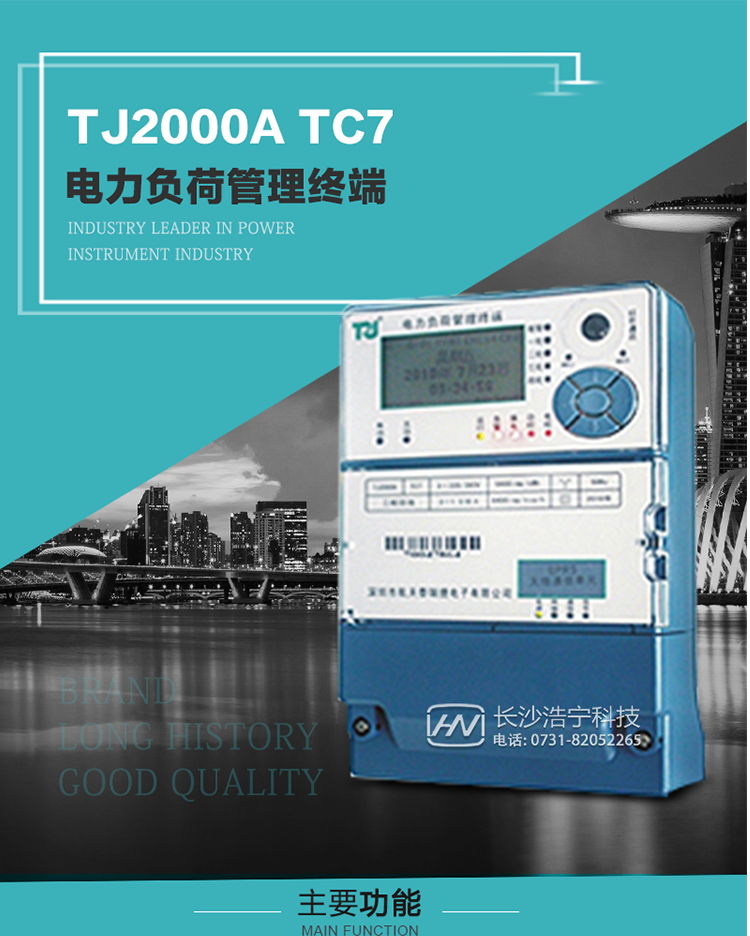 TJ2000A TC7型電力負荷管理終端概述:
  TJ2000A TC7系列電力負荷管理終端是適應(yīng)電力需求側(cè)管理現(xiàn)代化的要求，結(jié)合在電力行業(yè)多年的設(shè)計開發(fā)和現(xiàn)場運行經(jīng)驗，基于嵌入式軟硬件開發(fā)平臺而專門設(shè)計的新一代客戶用電管理終端。
采用了微電子技術(shù)、計算機芯片技術(shù)、現(xiàn)代通信技術(shù)等當(dāng)今最先進的技術(shù)，支持GPRS/GSM/CDMA等公用無線通信網(wǎng)絡(luò)技術(shù)。通過與電力負荷管理主站系統(tǒng)配合使用，可實現(xiàn)自動抄表、對電力用戶的負荷監(jiān)測與控制、預(yù)付費管理、電能質(zhì)量管理、防竊電、異常告警等功能。廣泛的適用于用電現(xiàn)場服務(wù)與電力負荷管理系統(tǒng)，是電力營銷自動化系統(tǒng)中具有較高實用價值的終端產(chǎn)品。