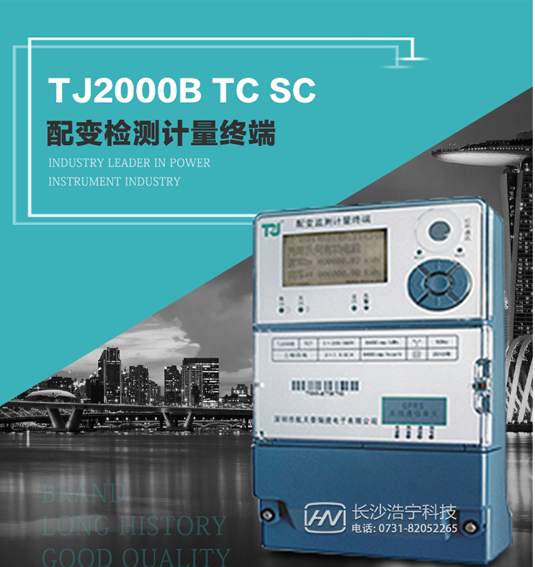 TJ2000B TC7型配變監(jiān)測計(jì)量終端概述:
  TJ2000B TC7型配變監(jiān)測計(jì)量終端適應(yīng)電力需求側(cè)管理現(xiàn)代化的要求，結(jié)合在電力行業(yè)多年的設(shè)計(jì)開發(fā)和現(xiàn)場運(yùn)行經(jīng)驗(yàn)，基于嵌入式軟硬件開發(fā)平臺而專門設(shè)計(jì)的新一代用電管理終端。
采用了微電子技術(shù)、計(jì)算機(jī)芯片技術(shù)、現(xiàn)代通信技術(shù)等當(dāng)今最先進(jìn)的技術(shù)，支持GPRS/GSM/CDMA等公用無線通信網(wǎng)絡(luò)技術(shù)。
通過與電力負(fù)荷管理主站系統(tǒng)配合使用，可實(shí)現(xiàn)自動抄表、電能質(zhì)量管理、防竊電、異常告警、終端級聯(lián)等功能。廣泛的適用于配網(wǎng)變壓器的監(jiān)測與計(jì)量，是電力營銷自動化系統(tǒng)中具有較高實(shí)用價(jià)值的終端產(chǎn)品。