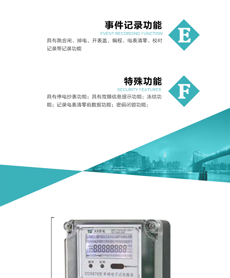 7. 特殊功能
1）具有停電按鍵喚醒功能；
2）具有停電顯示功能；
2）具有故障信息提示、報(bào)警（液晶、蜂鳴器）功能；
3）具有定時(shí)凍結(jié)、瞬時(shí)凍結(jié)、約定凍結(jié)、日凍結(jié)和整點(diǎn)凍結(jié)功能；
4）電表清零前數(shù)據(jù)記錄功能；
5）密碼閉鎖功能：密碼驗(yàn)證5次錯(cuò)誤后電表將自動(dòng)閉鎖24小時(shí).