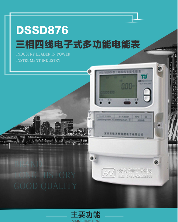 產品介紹
 DSSD876型多功能電能表性能指標符合GB/T17215.322-2008《交流電測量設備　特殊要求第22部分：0.2S級和0.5S級靜止式有功電能表》、GB/T17215.323-2008《交流電測量設備　特殊要求第23部分：2級和3級靜止式無功電能表》和DL/T 614–2007《多功能電能表》標準，其通信符合DL/T645–2007《多功能電能表通信協(xié)議》的要求，并兼容DL/T645–1997《多功能表通信規(guī)約》的要求，可根據功能定制需求符合多功能電能表的各項技術要求。