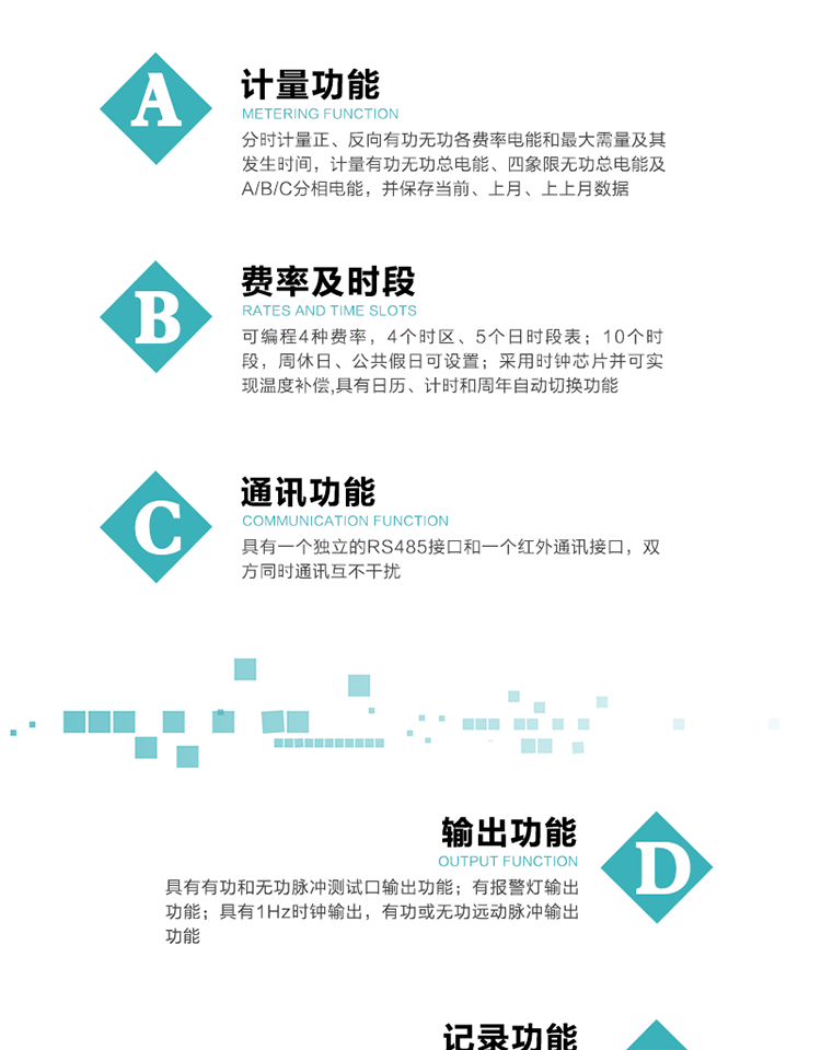 功能特點(diǎn)
1）分時(shí)計(jì)量正、反向有功無功各費(fèi)率電能和最大需量及其發(fā)生時(shí)間，計(jì)量有功無功總電能、四象限無功總電能及A/B/C分相電能，并保存當(dāng)前、上月、上上月數(shù)據(jù)。
2）可編程4種費(fèi)率， 4個(gè)時(shí)區(qū)、5個(gè)日時(shí)段表；10個(gè)時(shí)段，周休日、公共假日可設(shè)置。
3）采用時(shí)鐘芯片并可實(shí)現(xiàn)溫度補(bǔ)償,具有日歷、計(jì)時(shí)和周年自動(dòng)切換功能。
4）帶背光LCD清晰顯示，具有自動(dòng)輪顯和按鍵顯示功能，且參數(shù)可設(shè)置。
5）具有一個(gè)獨(dú)立的RS485接口和一個(gè)紅外通訊接口，雙方同時(shí)通訊互不干擾。
6）具有有功和無功脈沖測(cè)試口輸出功能。
7）有報(bào)警燈輸出功能。
8）具有1Hz時(shí)鐘輸出，有功或無功遠(yuǎn)動(dòng)脈沖輸出功能。
9）具有失壓、失流、停電、來電、編程、需量清零、廣播校時(shí)、開蓋記錄等事件記錄功能。