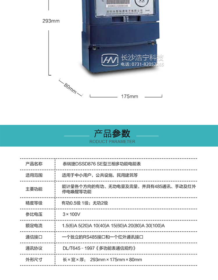 深圳航天泰瑞捷DSSD876 SE型三相多功能電能表