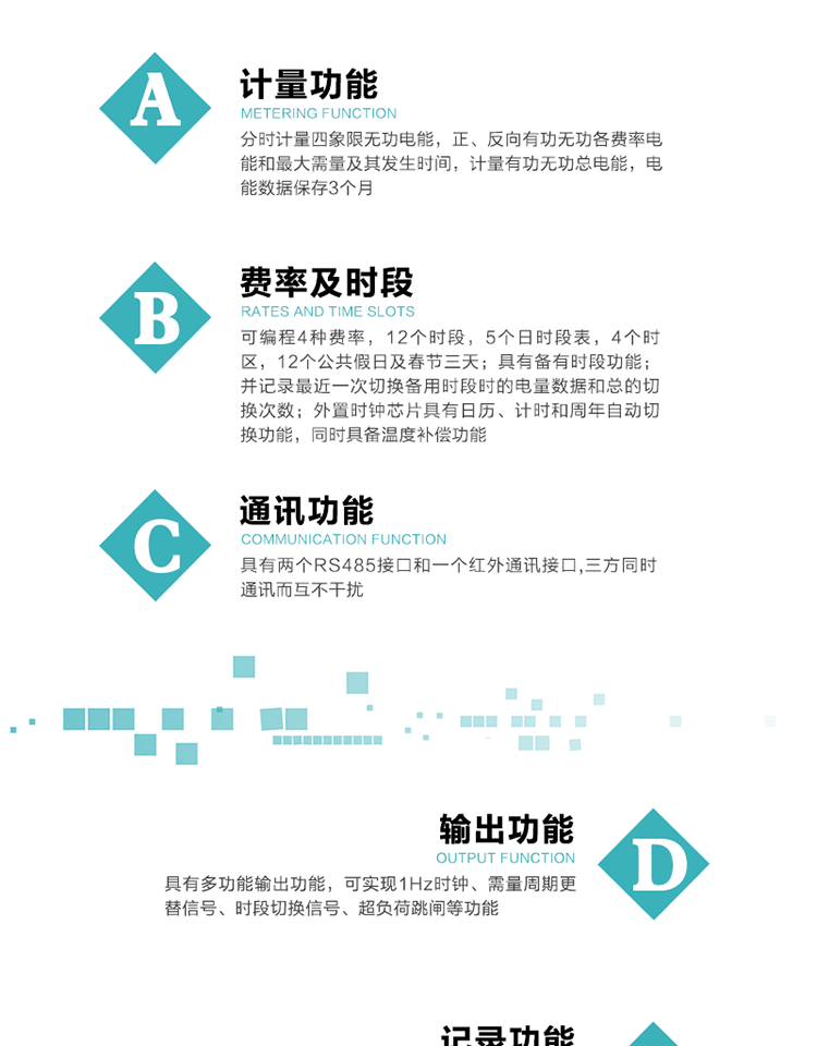 功能特點(diǎn)
   1）分時(shí)計(jì)量四象限無(wú)功電能，正、反向有功無(wú)功各費(fèi)率電能和最大需量及其發(fā)生時(shí)間，計(jì)量有功無(wú)功總電能，電能數(shù)據(jù)保存3個(gè)月。
   2）可編程4種費(fèi)率，12個(gè)時(shí)段，5個(gè)日時(shí)段表，4個(gè)時(shí)區(qū)，12個(gè)公共假日及春節(jié)三天。
   3）具有備用時(shí)段功能，并記錄最近一次切換備用時(shí)段時(shí)的電量數(shù)據(jù)和總的切換次數(shù)。
4）外置時(shí)鐘芯片具有日歷、計(jì)時(shí)和周年自動(dòng)切換功能，同時(shí)具備溫度補(bǔ)償功能。
   5）采用寬溫大視角LCD顯示，具有參數(shù)自動(dòng)輪顯和按鍵顯示功能。
   6）具有兩個(gè)RS485接口和一個(gè)紅外通訊接口,三方同時(shí)通訊而互不干擾。
   7）具有多功能輸出功能，可實(shí)現(xiàn)1Hz時(shí)鐘、需量周期更替信號(hào)、時(shí)段切換信號(hào)、超負(fù)荷跳閘等功能。
   8）具有失壓、斷相、失流、過(guò)壓、欠壓、過(guò)流、電壓合格率、停來(lái)電、編程、需量清零、廣播校時(shí)等事件記錄功能。
   9）實(shí)時(shí)測(cè)量A、B、C三相電壓、電流功率等有效值及當(dāng)前頻率。