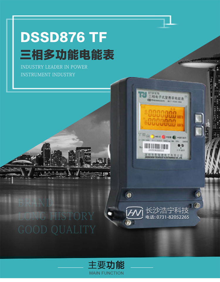 深圳航天泰瑞捷DSSD876 TF產(chǎn)品介紹
DSSD876 TF4型電子式三相多功能電能表性能指標(biāo)符合GB/T 17215–2002《1級(jí)和2級(jí)靜止式交流有功電能表》、GB/T 17883–1999《0.2S級(jí)和0.5S級(jí)靜止式交流有功電度表》國家標(biāo)準(zhǔn)和DL/T 614–1997《多功能電能表》標(biāo)準(zhǔn)對(duì)多功能電能表的各項(xiàng)技術(shù)要求，其通信符合DL/T645–1997《多功能表通信規(guī)約》的要求。