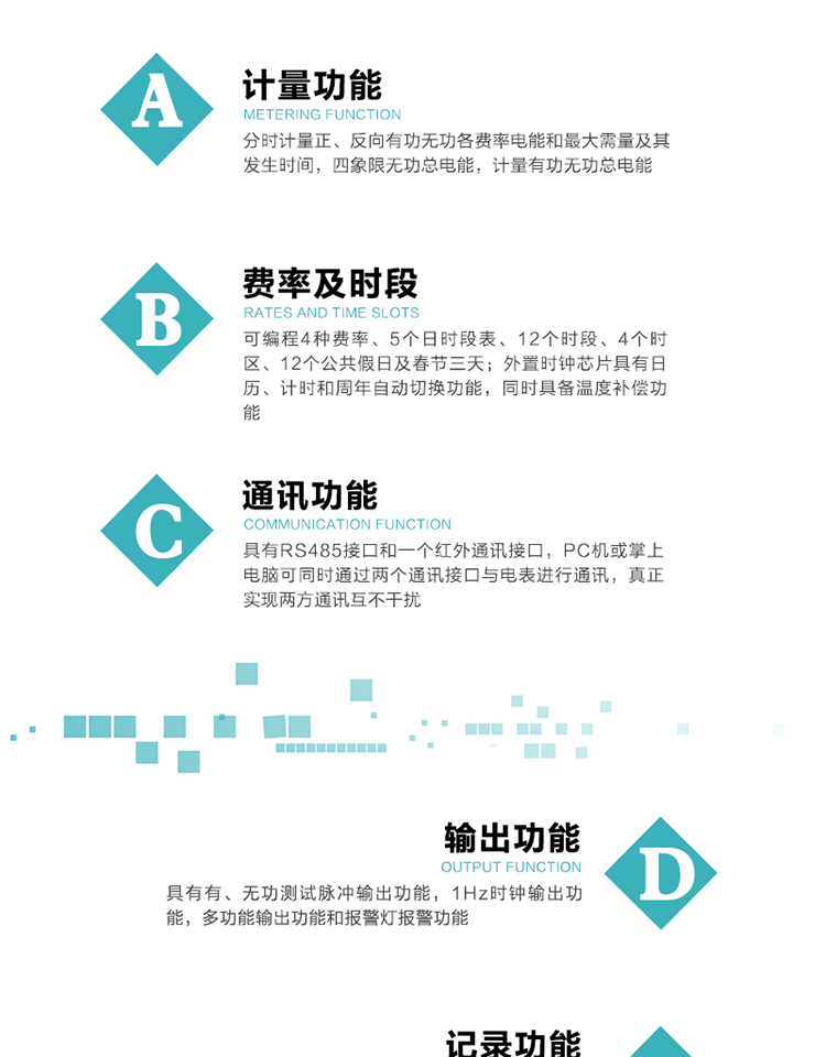 功能特點(diǎn)
1）分時(shí)計(jì)量正、反向有功無功各費(fèi)率電能和最大需量及其發(fā)生時(shí)間，四象限無功總電能，計(jì)量有功無功總電能。
2）可編程4種費(fèi)率、5個(gè)日時(shí)段表、12個(gè)時(shí)段、4個(gè)時(shí)區(qū)、12個(gè)公共假日及春節(jié)三天。
3）外置時(shí)鐘芯片具有日歷、計(jì)時(shí)和周年自動(dòng)切換功能，同時(shí)具備溫度補(bǔ)償功能。
4）采用寬溫大視角LCD顯示，具有參數(shù)自動(dòng)輪顯和按鍵顯示功能。
5）具有RS485接口和一個(gè)紅外通訊接口，PC機(jī)或掌上電腦可同時(shí)通過兩個(gè)通訊接口與電表進(jìn)行通訊，真正實(shí)現(xiàn)兩方通訊互不干擾。
6）具有有、無功測(cè)試脈沖輸出功能，1Hz時(shí)鐘輸出功能，多功能輸出功能和報(bào)警燈報(bào)警功能。