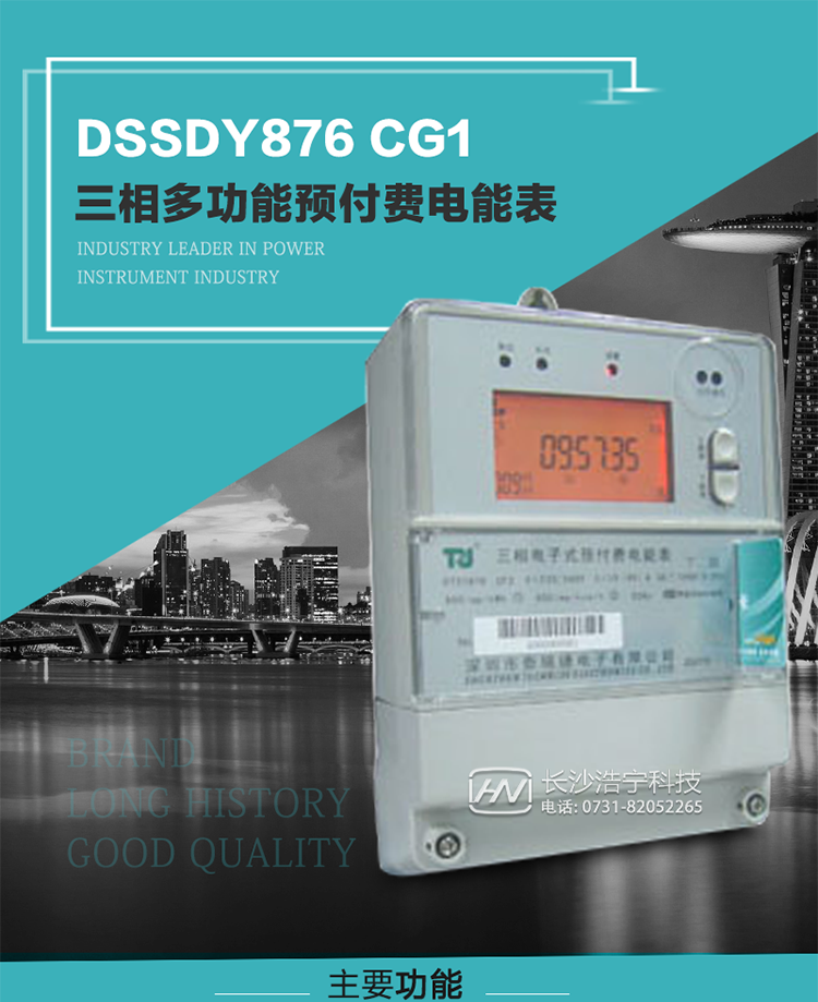 深圳航天泰瑞捷DSSDY876 CG1型三相多功能預付費電能表產(chǎn)品介紹
該表能精確地測量三相有功電能和無功電能，及有功最大需量、失壓記錄等用電參數(shù)，并使用IC卡進行預付費操作?？蛇M行4種費率、10個時段、表號、用戶號、設(shè)備號的設(shè)置，并具有RS485通信接口功能。其性能指標符合DL/T614--1997《多功能電能表》和DL/T645--1997《多功能電能表通信規(guī)約》電力行業(yè)標準對多功能電能表的各項技術(shù)要求，符合JB/T8382-1996《預付費電度表》對預付費電能表的各項技術(shù)要求。