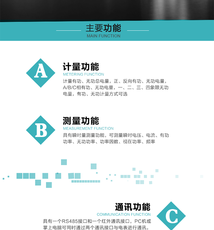 功能特點
1）計量有功、無功總電量，正、反向有功、無功電量，A/B/C相有功、無功電量，一、二、三、四象限無功電量，有功、無功計量方式可選。
2）具有失壓記錄功能。
3）具有瞬時量測量功能，可測量瞬時電壓、電流、有功功率、無功功率、功率因數(shù)、視在功率、頻率。
4）寬溫大視角LCD顯示，具有參數(shù)自動輪顯和按鍵顯示功能。
5）具有一個RS485接口和一個紅外通訊接口，PC機或掌上電腦可同時通過兩個通訊接口與電表進行通訊，同時通訊互不干擾。