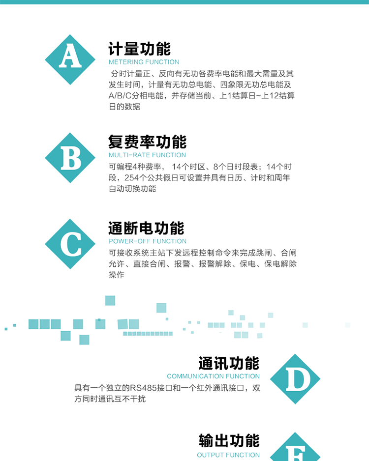 功能特點
1.計量功能： 分時計量正、反向有功無功各費率電能和最大需量及其發(fā)生時間，計量有功無功總電能、四象限無功總電能及A/B/C分相電能，并存儲當前、上1結算日~上12結算日的數(shù)據(jù), 正向有功電能=正向有功電能+反向有功電能。
2.復費率功能：可編程4種費率， 14個時區(qū)、8個日時段表；14個時段，254個公共假日可設置并具有日歷、計時和周年自動切換功能
3通斷電功能：可接收系統(tǒng)主站下發(fā)遠程控制命令來完成跳閘、合閘允許、直接合閘、報警、報警解除、保電、保電解除操作；
4.顯示功能：背光液晶顯示，具有參數(shù)自動輪顯、按鍵顯示功能
5.通訊功能：具有一個獨立的RS485接口和一個紅外通訊接口，雙方同時通訊互不干擾。