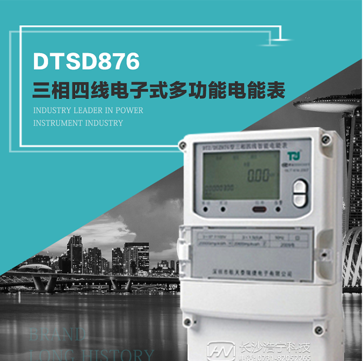 產(chǎn)品介紹
     DTSD876多功能電能表性能指標(biāo)符合GB/T17215.322-2008《交流電測(cè)量設(shè)備　特殊要求第22部分：0.2S級(jí)和0.5S級(jí)靜止式有功電能表》、GB/T17215.323-2008《交流電測(cè)量設(shè)備　特殊要求第23部分：2級(jí)和3級(jí)靜止式無(wú)功電能表》和DL/T 614–2007《多功能電能表》標(biāo)準(zhǔn)，其通信符合DL/T645–2007《多功能電能表通信協(xié)議》的要求，并兼容DL/T645–1997《多功能表通信規(guī)約》的要求，可根據(jù)功能定制需求符合多功能電能表的各項(xiàng)技術(shù)要求。