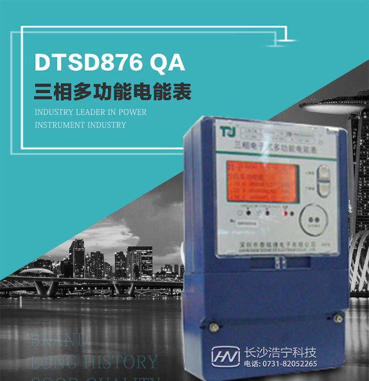 深圳航天泰瑞捷DTSD876 QA電能表產(chǎn)品介紹
該表性能指標(biāo)符合GB/T 17883–1999《0.2S級(jí)和0.5S級(jí)靜止式交流有功電度表》國家標(biāo)準(zhǔn)和DL/T 614–1997《多功能電能表》標(biāo)準(zhǔn)對(duì)多功能電能表的各項(xiàng)技術(shù)要求，其通信符合DL/T645–1997《多功能表通信規(guī)約》的要求。
能計(jì)量各個(gè)方向的有功、無功電量及需量，基波有功電能，還具有奇次諧波測(cè)量功能，并具有雙485通訊、紅外通訊、手動(dòng)及紅外光停電喚醒等功能，它性能穩(wěn)定、準(zhǔn)確度高、操作方便。