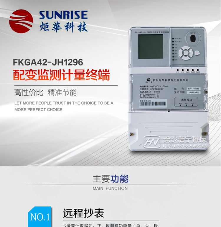 配變監(jiān)測計量終端是專門針對公用配電變壓器負荷遙測、抄表及設(shè)備用電在線監(jiān)測而設(shè)計的。利用無線公網(wǎng)、以太網(wǎng)等通信平臺，穩(wěn)定可靠、免維護；具有紅外、USB、等本地通訊功能，方便現(xiàn)場設(shè)備維護。適用于各級變電站、發(fā)電廠、專用變、公用變、農(nóng)綜變、居民小區(qū)等需電量自動采集、存儲、遠傳及遠程負荷控制等配網(wǎng)自動化領(lǐng)域。通訊規(guī)約支持QGDW-11-099-2010《公用配變監(jiān)控終端技術(shù)規(guī)范》、QGDW-11-143-2010 《電能信息采集與管理系統(tǒng)通信協(xié)議（配變終端部分）》、公變QGDW-11-254-2010《公用配變監(jiān)控終端試驗規(guī)范》
?《浙江省電力負荷管理系統(tǒng)雙向終端與多功能電能表通訊規(guī)約》。